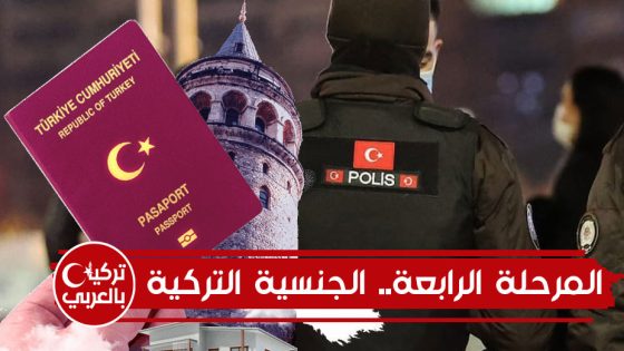 المرحلة الرابعة من الجنسية التركية