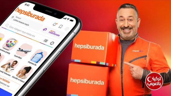 تطبيق Hepsiburada تسوق الكتروني في تركيا بجودة عالية جداً وعروض مستمرة