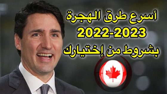 أخيرا الهجرة إلى كندا 2022 – 2023 بدون لغة وبدون عقد عمل عن طريق برنامج أريما