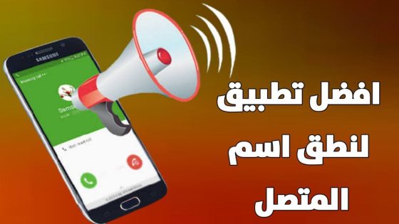 تطبيق ناطق اسم المتصل عربى