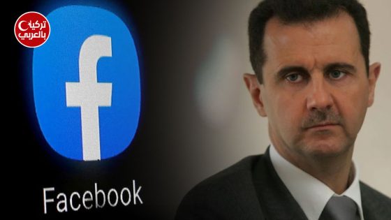 بشار الأسد وفيسبوك