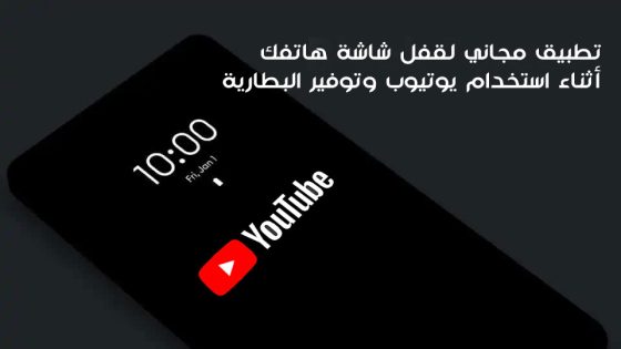  تطبيق Black Screen الذي يتيح لك قفل شاشة هاتفك عند استخدام اليوتيوب