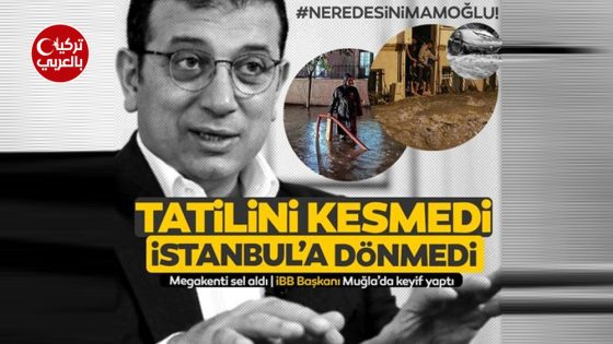 “أين أكرم إمام أوغلو”.. إسطنبول تغرق ورئيس البلدية بإجازة في جزيرة فتحية