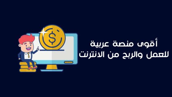 أقوى منصة عربية للعمل والربح من الانترنت