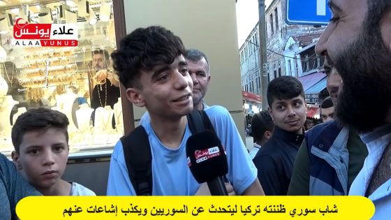 فتى سوري يفاجئ الأتراك بطلاقته متصدياً لكل الافتراءات ضد لاجئي بلده (فيديو)