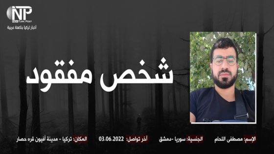 اختفاء شاب سوري بمنطقة أفيون وعائلته تناشد