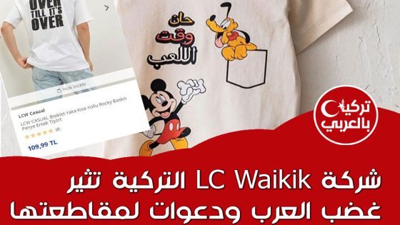  شركة LC Waikik التركية تثير غضب العرب