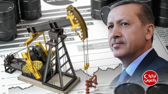 أردوغان والنفط