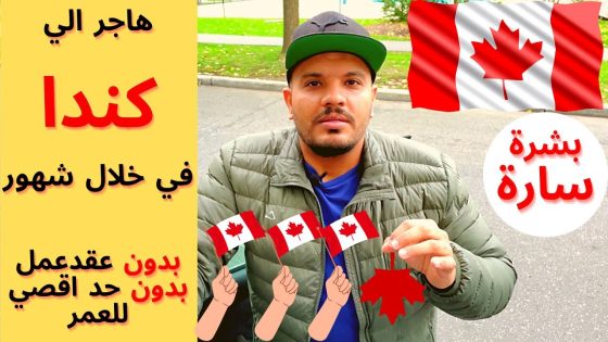 الهجرة الي كندا | اقليم نيوفاوندلاند الكندي يطلب مهاجرين علي وجة السرعة بدون شرط عقد العمل (فيديو)