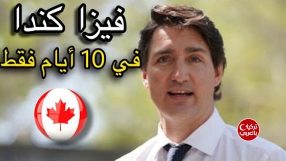الهجرة إلى كندا في غضون 10 أيام فقط (فيديو وروابط)
