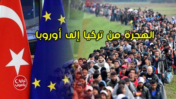 الهجرة من تركيا إلى أوروبا