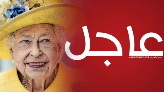 عاجل: 5 دول عربية تعلن الحداد على وفاة الملكة إليزابيث لمدة 7 أيام