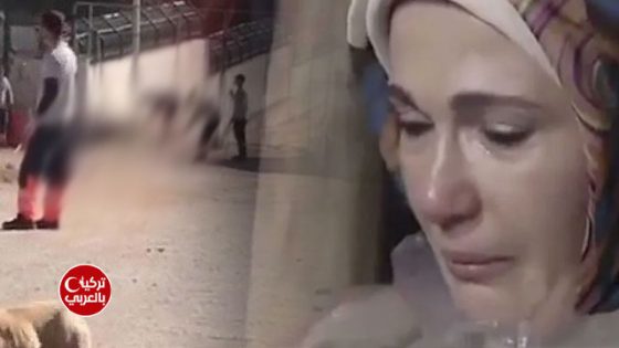 شاهد ردة فعل “أمينة أردوغان” حول حادثة ضرب الكلب في قونيا (فيديو)