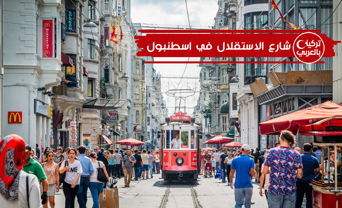 شارع الاستقلال في اسطنبول -ترمواي شارع الاستقلال