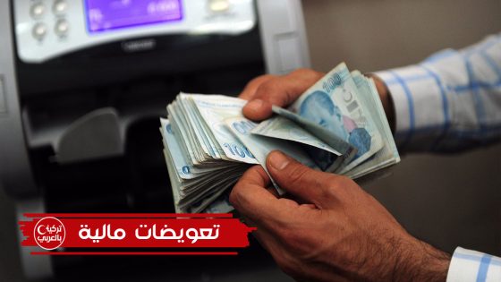 تعويضات مالية قد تصل نصف مليون ليرة تركي.. البحث عن سوريين في تركيا لتسليمهم التعويضات