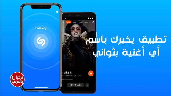 تطبيق Shazam لمعرفة اسم الاغنية المجهولة بمطابقة الصوت