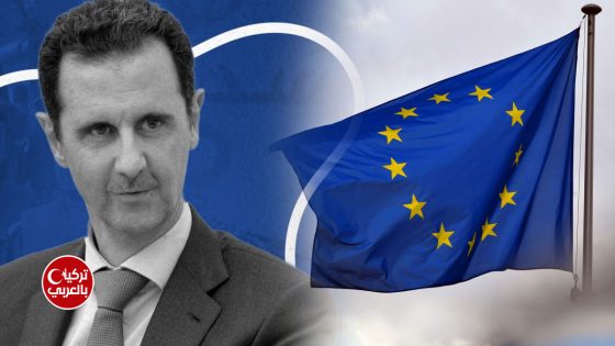 الاتحاد الأوروبي وبشار الأسد