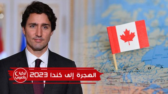 الهجرة الى كندا 2023
