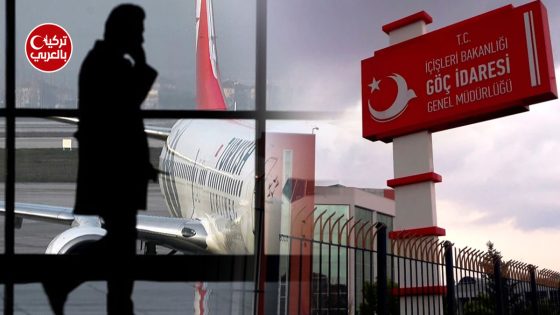 مطار تركي شعار رئاسة الهجرة التركية