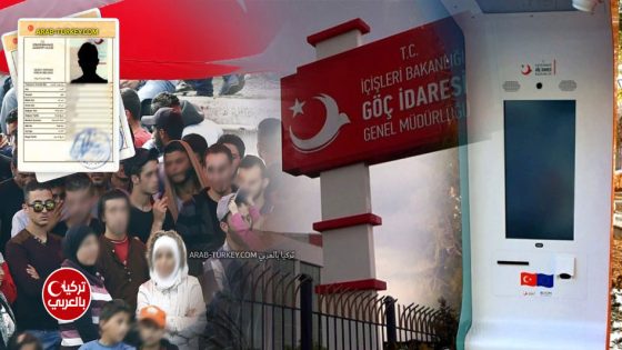 جهاز البصمة للسوريين في تركيا