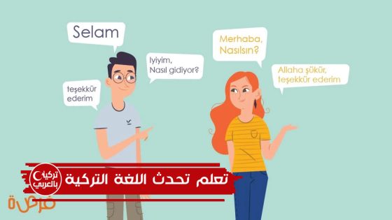 تعلم تحدث اللغة التركية مجاناً
