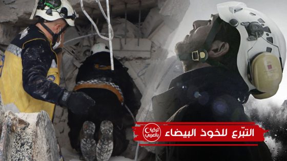 الخوذ البيضاء الدفاع المدني السوري