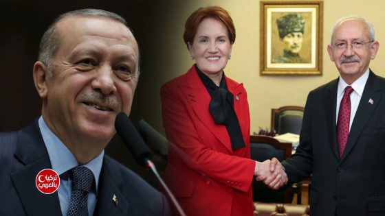 اردوغان وميرال أكشنار وكليجدار أوغلو