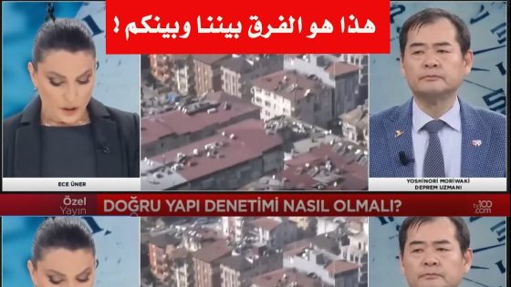 خبير الزلازل الياباني يرد بقوة على مذيعة تركية: ارتكبتم أخطاء فادحة (فيديو)