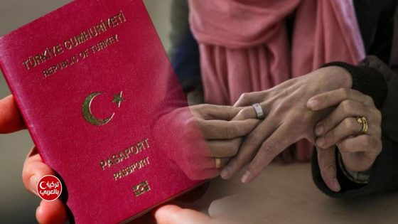 الجنسية التركية عن طريق الزواج