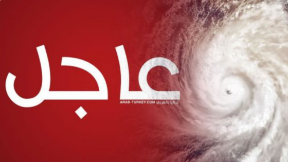 عاجل: الأرصاد الجوية التركية تصدر تحذيرًا من عاصفة قوية غداً في عدة ولايات من بينها اسطنبول