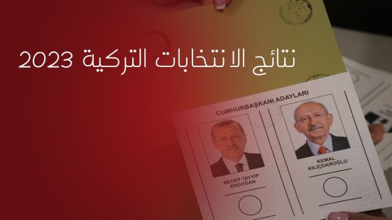 نتائج الجولة الثانية من الانتخابات الرئاسية التركية 2023