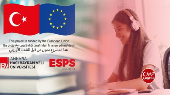 بقيمة 10 ملايين يورو… مشروع لدعم الطلاب السوريين والأتراك في الجامعات التركية