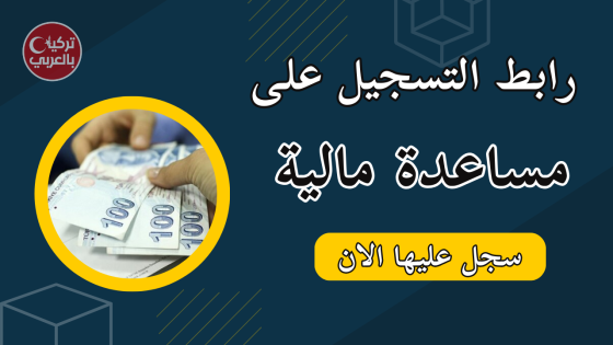 مساعدة جديدة للسوريين في تركيا