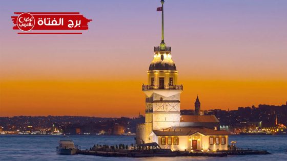 المديرية العامة للتراث الثقافي تعلن عن إغلاق برج الفتاة في اسطنبول