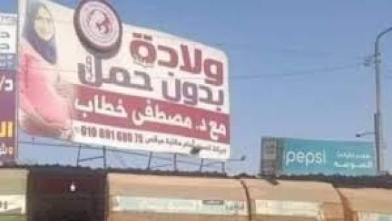 بسبب لافتة كتب عليها “ولادة بدون حمل”!… إعلان طبيب نساء يثير السخرية في بلد عربي (فيديو)