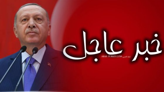 عاجل أردوغان