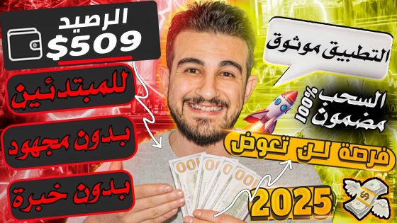 اكسب 500$ دولار من النت – الجميع سيربح بخطوات سهلة 🔥- الربح من الإنترنت 2025