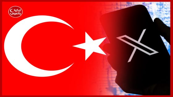 منصة X ترفع دعوى ضد الحكومة التركية بسبب حجب الحسابات