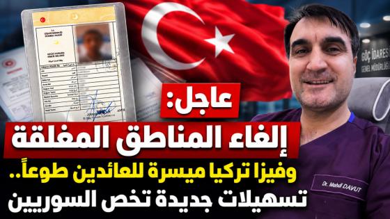 عاجل: إلغاء المناطق المغلقة وفيزا تركيا ميسرة للعائدين طوعاً.. تسهيلات جديدة تخص السوريين