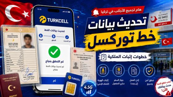 طريقة تحديث بيانات إثبات ملكية خط توركسل للأجانب في تركيا خطوة بخطوة